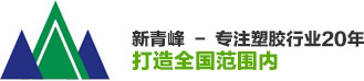 新青峰-專注塑膠行業20年