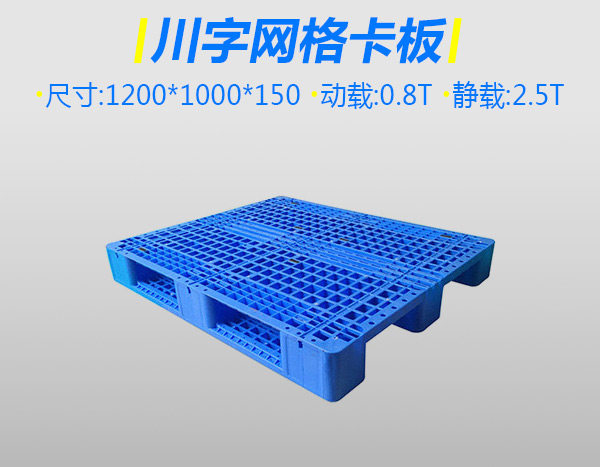 4號標準川字塑料托盤