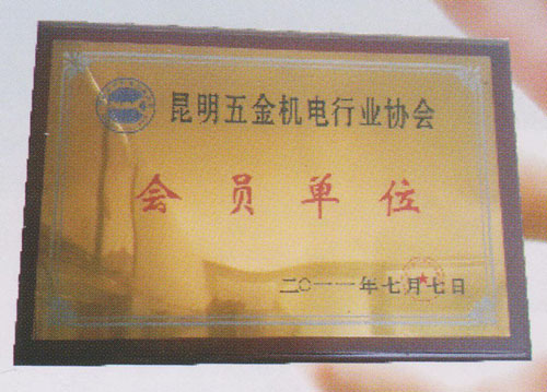 昆明五金機(jī)電行業(yè)協(xié)會(huì)會(huì)員單位