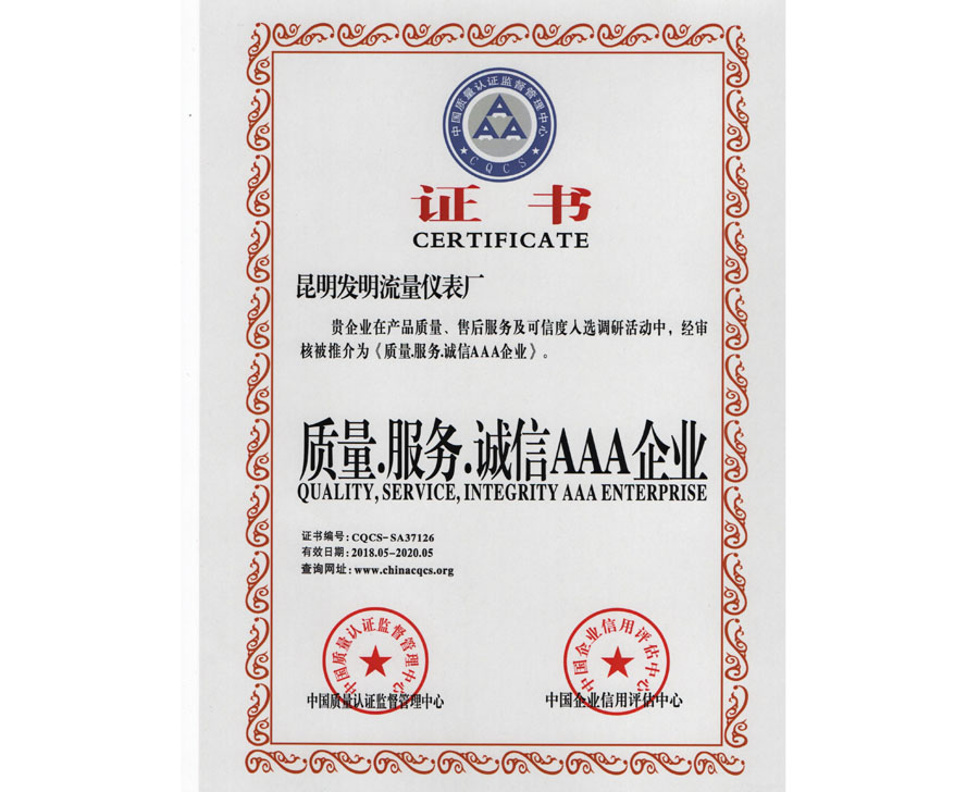 質(zhì)量 服務(wù) 誠(chéng)信AAA企業(yè)