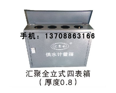 匯聚全立式四表箱