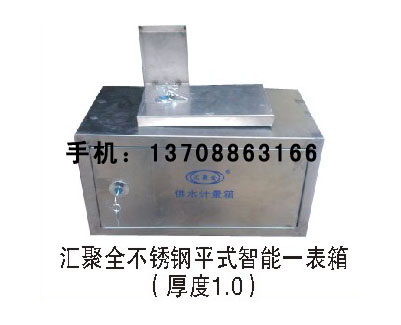 匯聚全不銹鋼平式智能一表箱