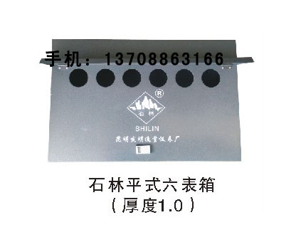 石林平式六表箱