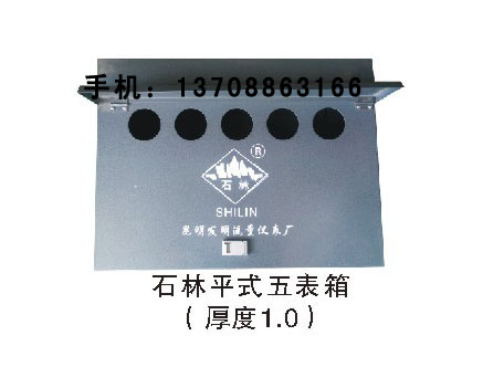 石林平式五表箱