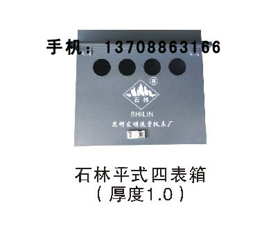 石林平式四表箱