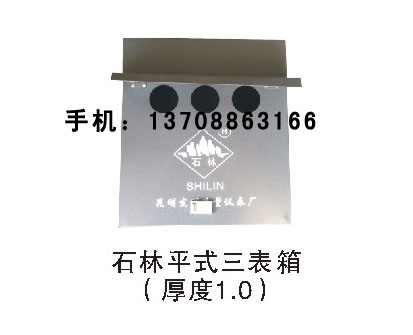 石林平式三表箱