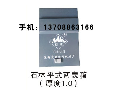石林平式兩表箱